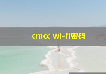 cmcc wi-fi密码